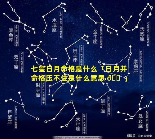 七星日月命格是什么「日月并命格压不住是什么意思 🐠 」